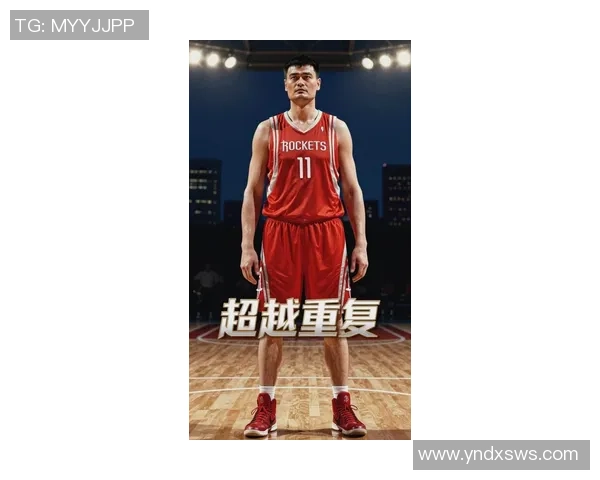 姚明传奇：从篮球巨星到体育事业领军人物的辉煌之路