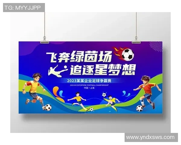 足球激情与荣耀：从绿茵场到世界舞台的传奇征程与梦想实现