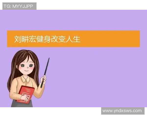 运动改变人生：从健身到竞技，探索运动对身心健康的全方位影响